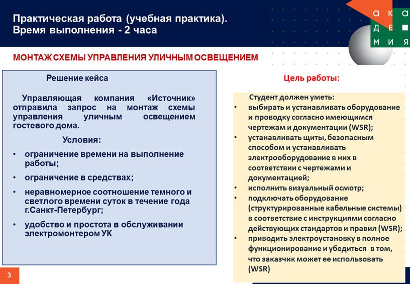 Студент должен уметь: выбирать и устанавливать оборудование и проводку согласно имеющимся чертежам и документации (WSR); устанавливать щиты, безопасным способом и устанавливать электрооборудование в них в…