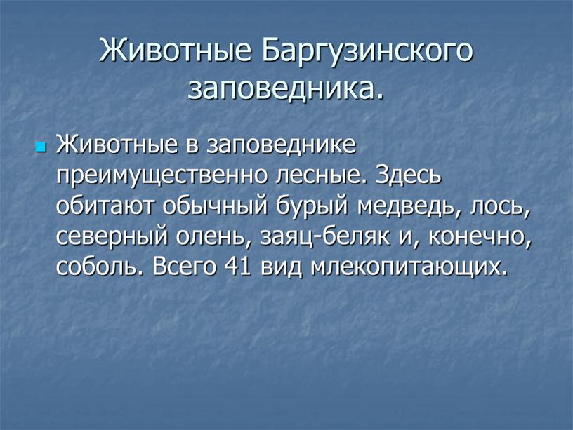 Животные Баргузинского заповедника