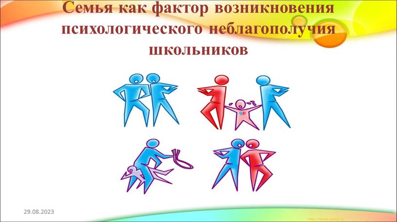 Семья как фактор возникновения психологического неблагополучия школьников 29