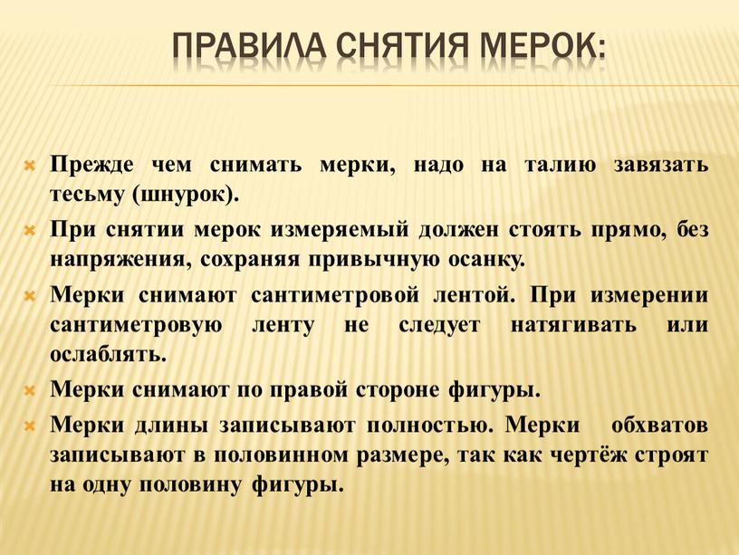 Правила снятия мерок: Прежде чем снимать мерки, надо на талию завязать тесьму (шнурок)