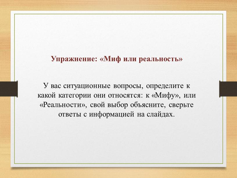 Упражнение: «Миф или реальность»