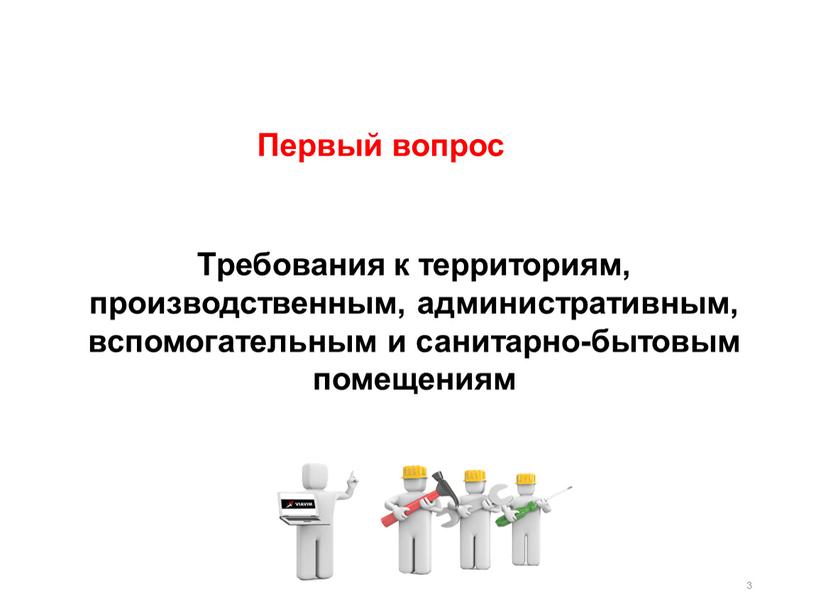 Требования к территориям, производственным, административным, вспомогательным и санитарно-бытовым помещениям