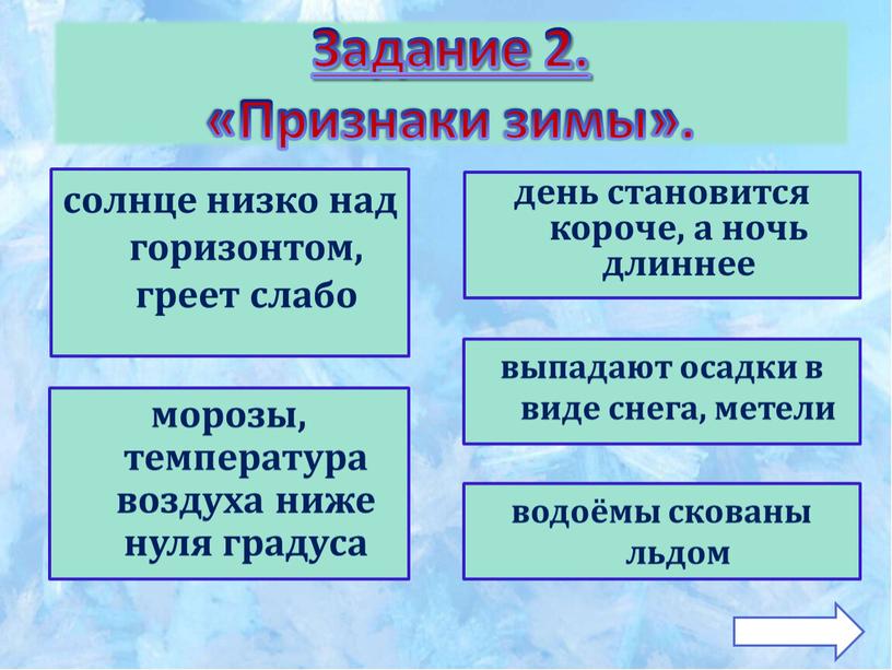 Изменения в неживой природе день становится короче, а ночь длиннее выпадают осадки в виде снега, метели солнце низко над горизонтом, греет слабо морозы, температура воздуха…