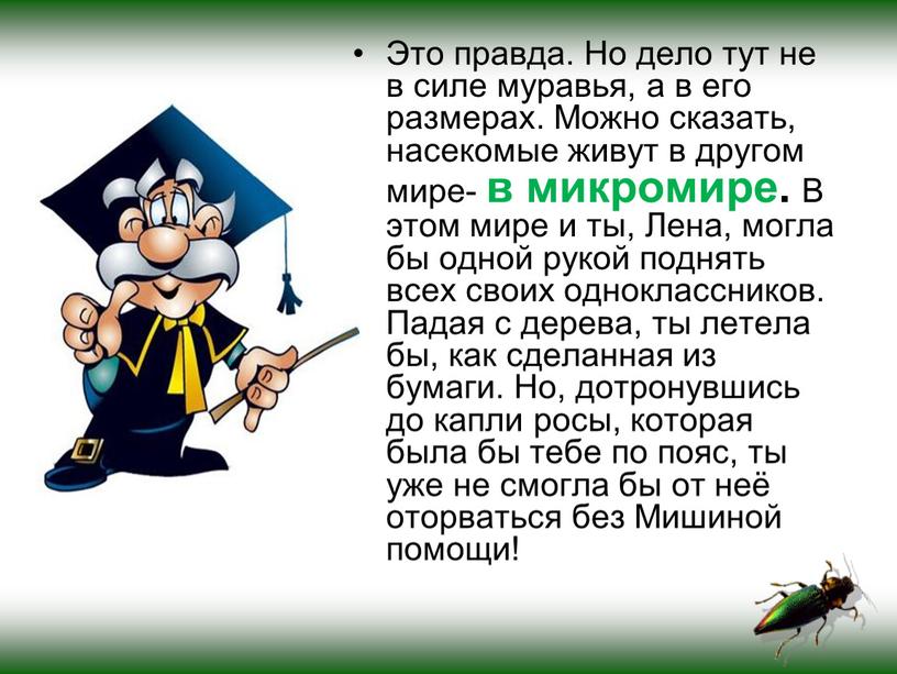 Это правда. Но дело тут не в силе муравья, а в его размерах