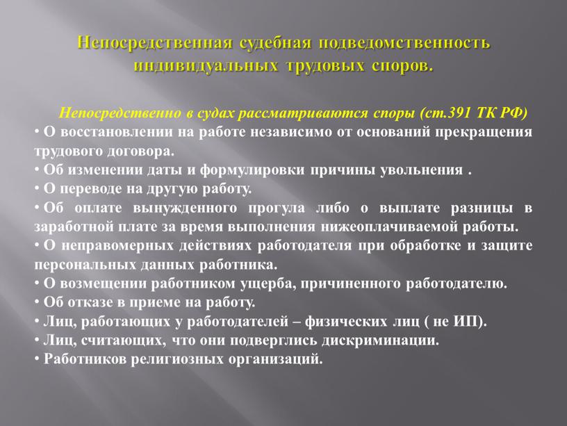 Непосредственная судебная подведомственность индивидуальных трудовых споров