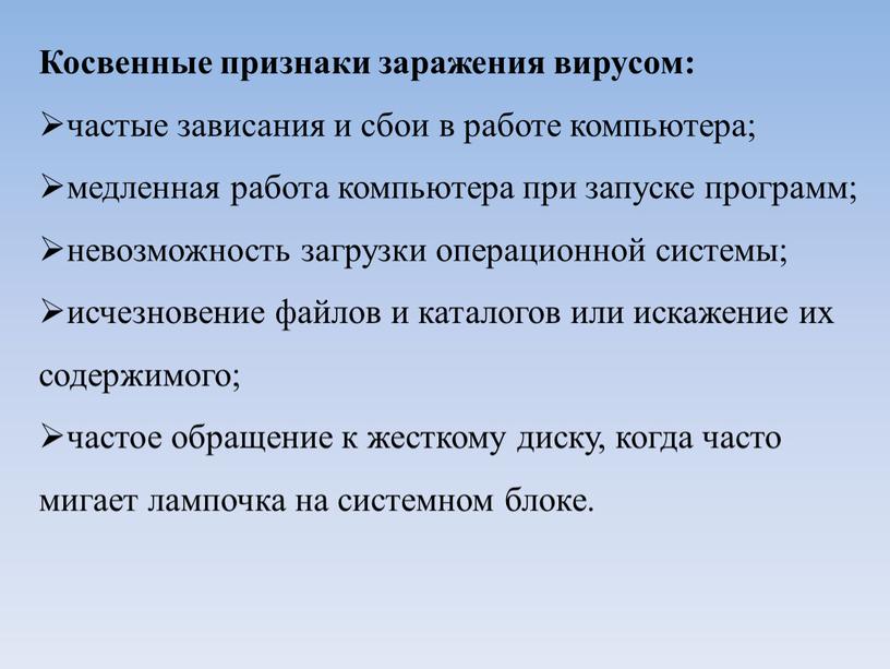 Косвенные признаки заражения вирусом: частые зависания и сбои в работе компьютера; медленная работа компьютера при запуске программ; невозможность загрузки операционной системы; исчезновение файлов и каталогов…