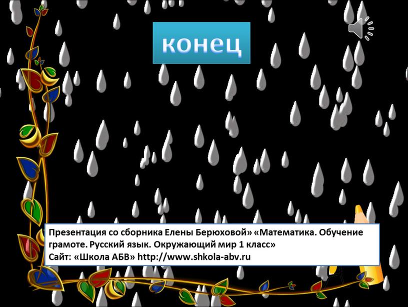 Презентация со сборника Елены Берюховой» «Математика