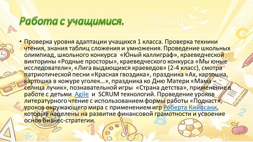 Работа с учащимися. Проверка уровня адаптации учащихся 1 класса