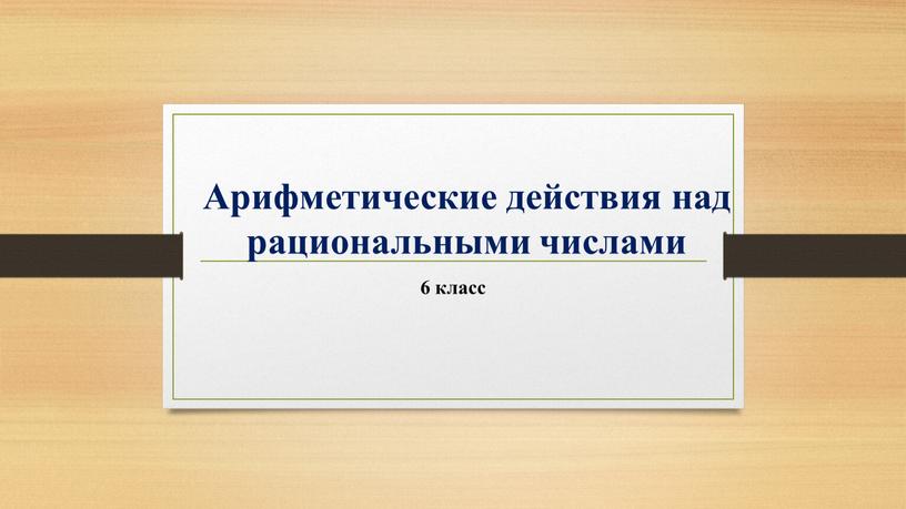 Арифметические действия с рациональными числами 6