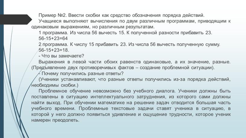 Пример №2. Ввести скобки как средство обозначения порядка действий