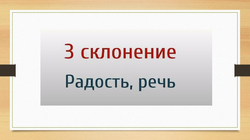 Презентация "Склонение имён существительных" 4 класс