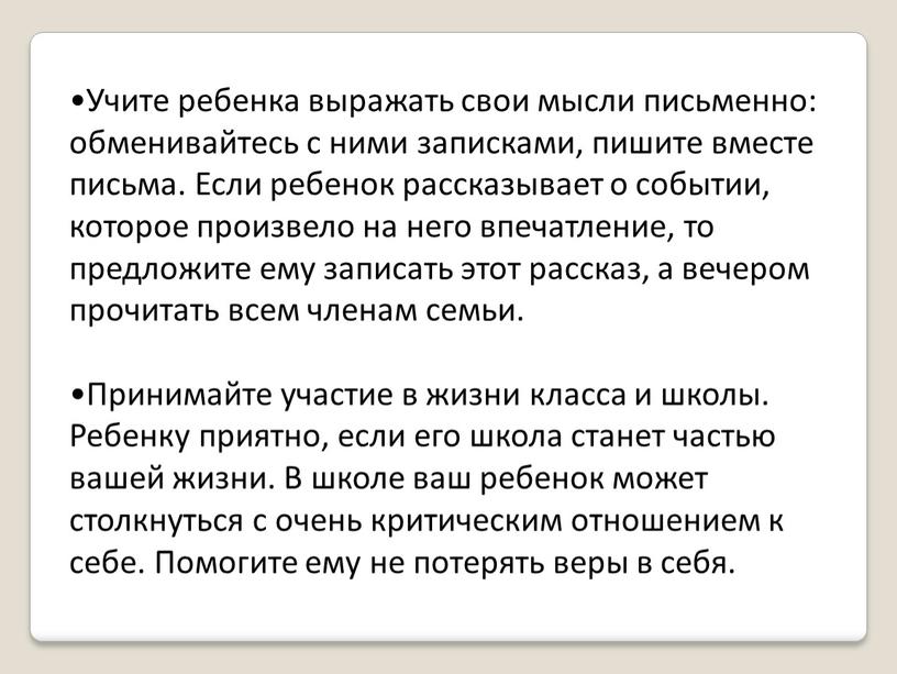 Учите ребенка выражать свои мысли письменно: обменивайтесь с ними записками, пишите вместе письма