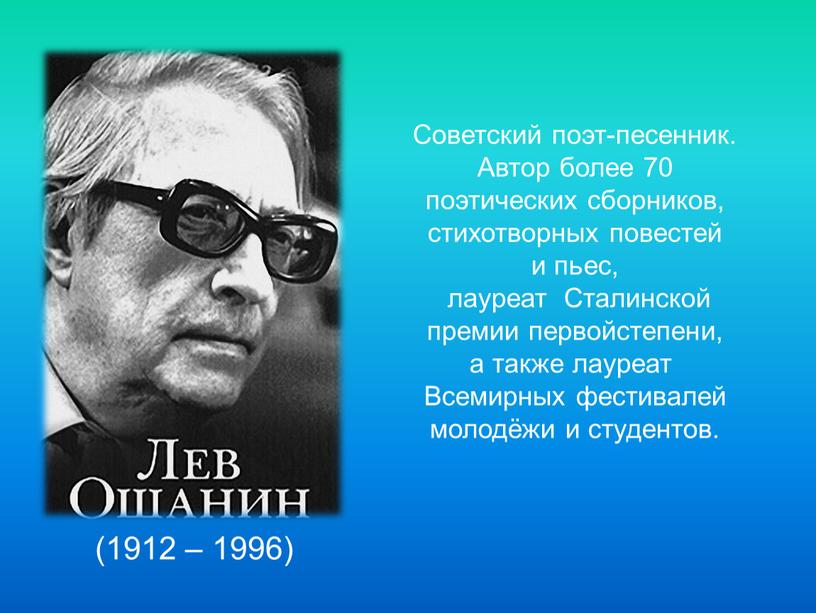 Советский поэт-песенник. Автор более 70 поэтических сборников, стихотворных повестей и пьес, лауреат