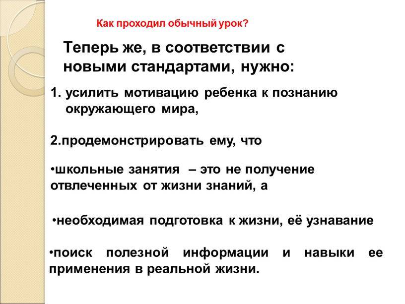 Как проходил обычный урок? Теперь же, в соответствии с новыми стандартами, нужно: усилить мотивацию ребенка к познанию окружающего мира, 2