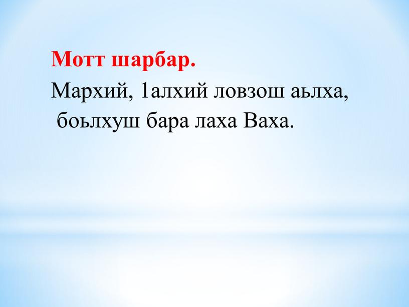 Мотт шарбар. Мархий, 1алхий ловзош аьлха, боьлхуш бара лаха