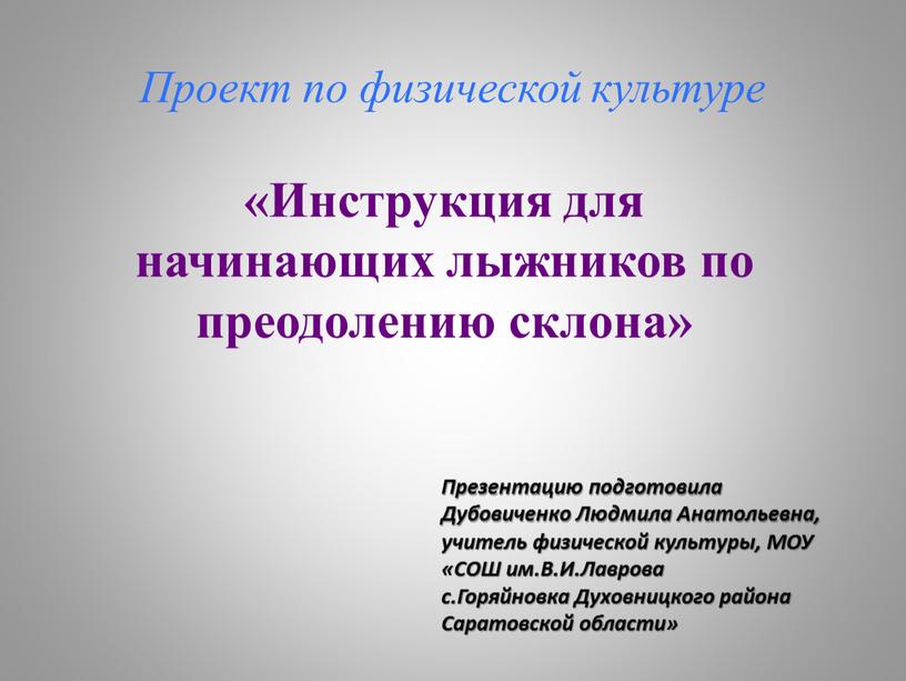 Проект по физической культуре «Инструкция для начинающих лыжников по преодолению склона»