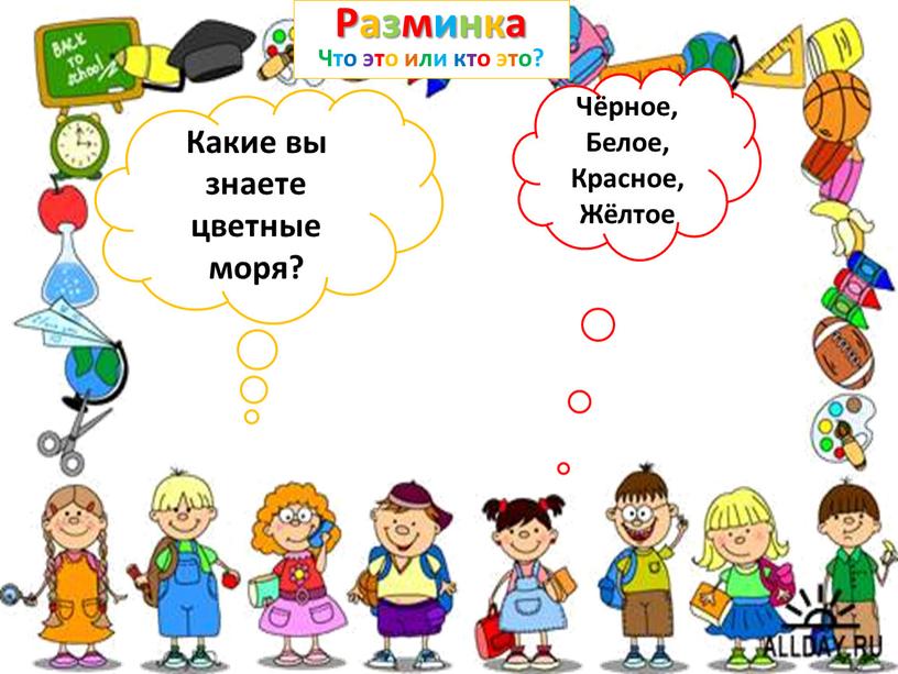 Разминка Что это или кто это? Какие вы знаете цветные моря?