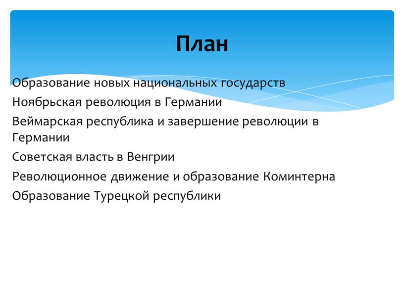 Образование новых национальных государств