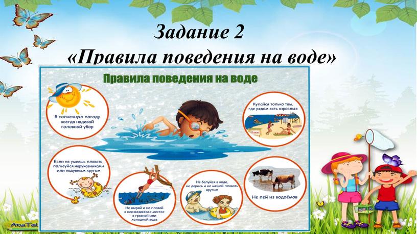 Задание 2 «Правила поведения на воде»