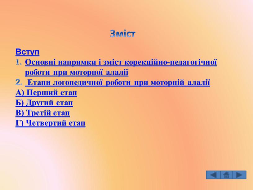 Зміст Вступ Основні напрямки і зміст корекційно-педагогічної роботи при моторної алалії