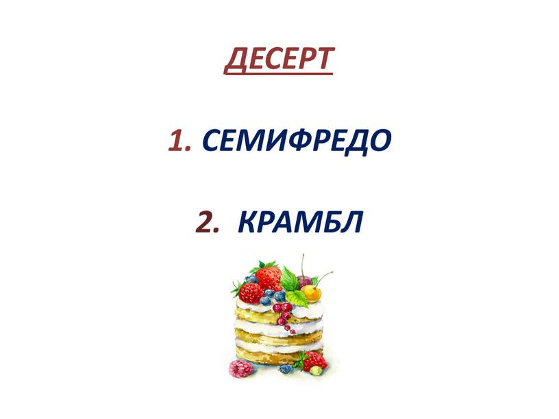 ДЕСЕРТ 1. СЕМИФРЕДО 2. КРАМБЛ