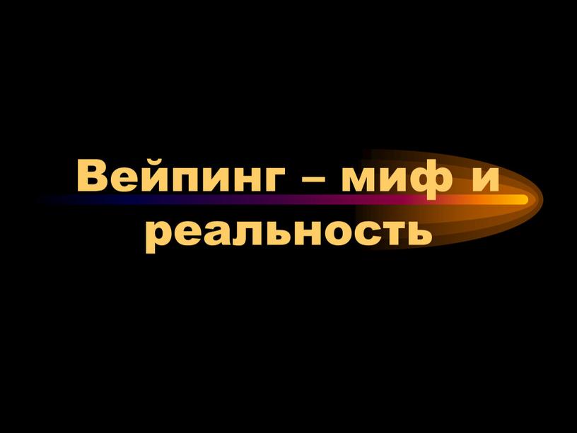 Вейпинг – миф и реальность