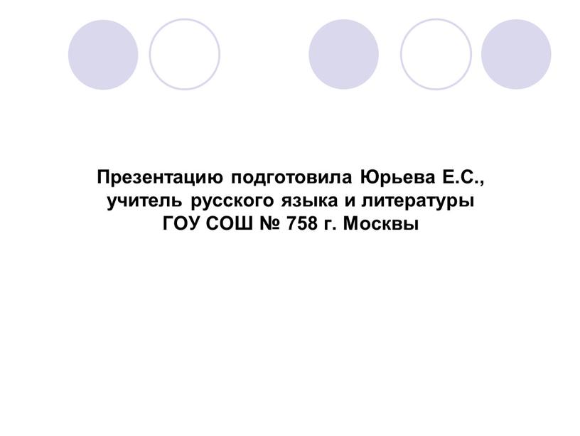 Презентацию подготовила Юрьева