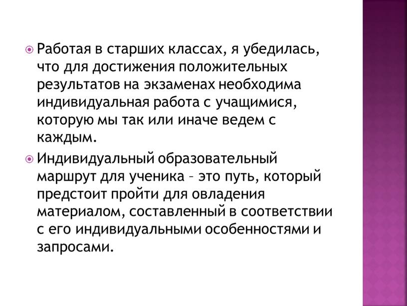 Работая в старших классах, я убедилась, что для достижения положительных результатов на экзаменах необходима индивидуальная работа с учащимися, которую мы так или иначе ведем с…