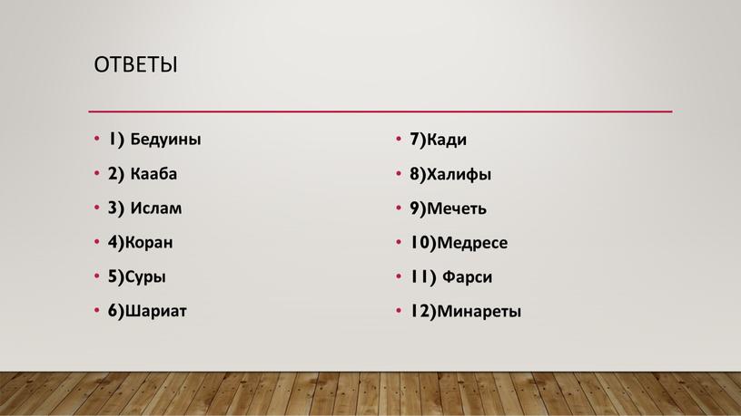 Ответы 1) Бедуины 2) Кааба 3)