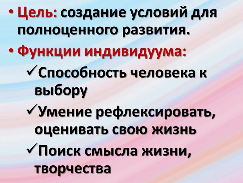 Цель: создание условий для полноценного развития