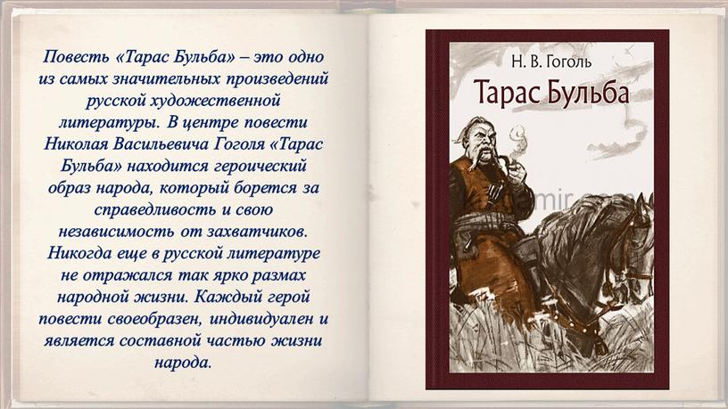 Повесть «Тарас Бульба» – это одно из самых значительных произведений русской художественной литературы