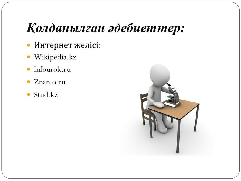 Интернет желісі: Wikipedia.kz Infourok