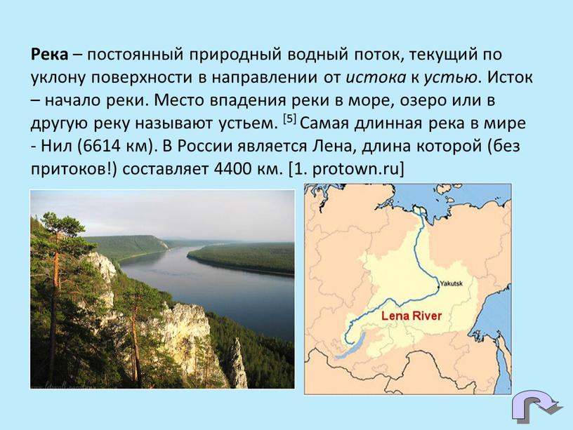 Река – постоянный природный водный поток, текущий по уклону поверхности в направлении от истока к устью