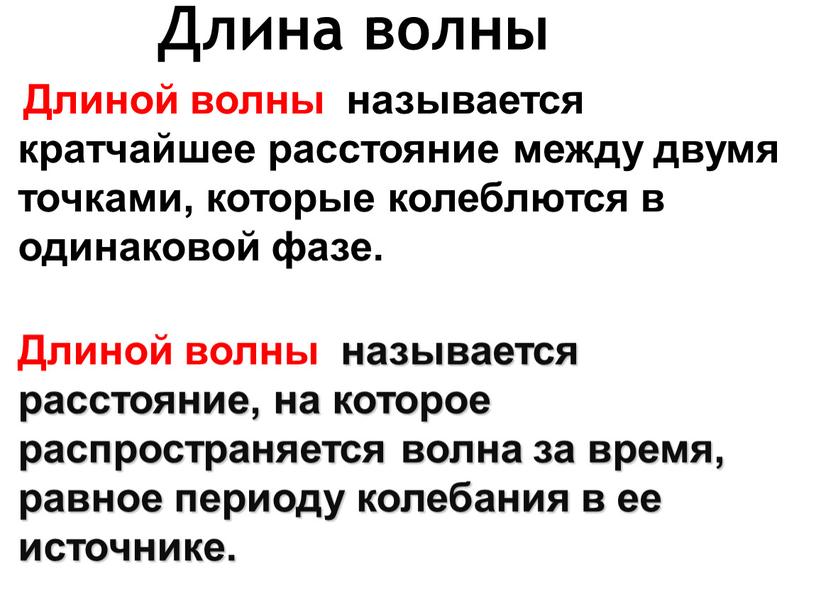 Одинаковая фаза. Что называется длиной волны. Кратчайшее расстояние между двумя точками. Расстояние между двумя точками колеблющимися в одинаковой фазе. Кратчайшее расстояние между двумя точками колеблющимися.