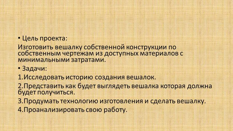 Цель проекта: Изготовить вешалку собственной конструкции по собственным чертежам из доступных материалов с минимальными затратами