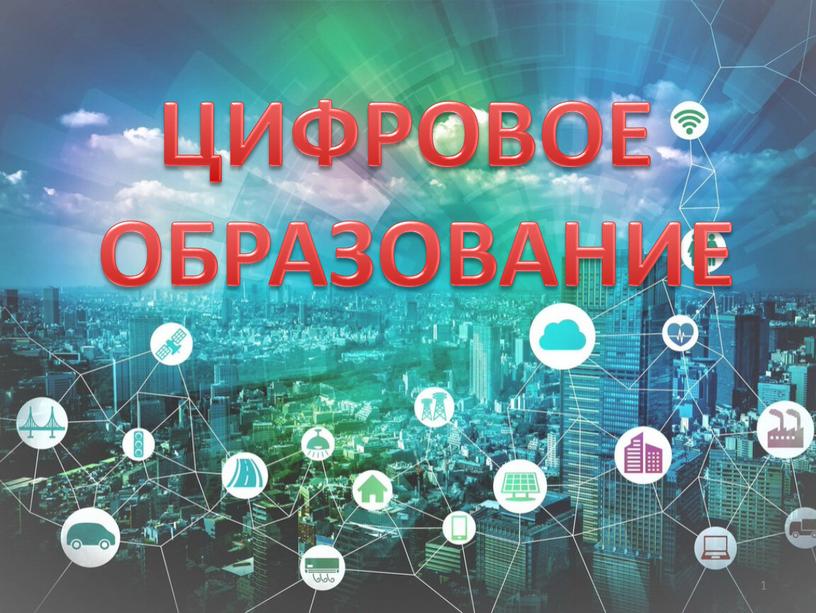 ЦИФРОВОЕ ОБРАЗОВАНИЕ 1