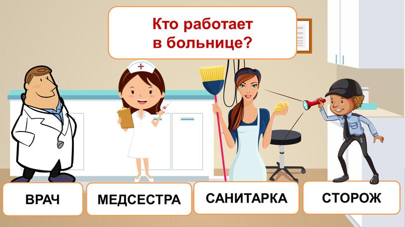 Кто работает в больнице? МЕДСЕСТРА