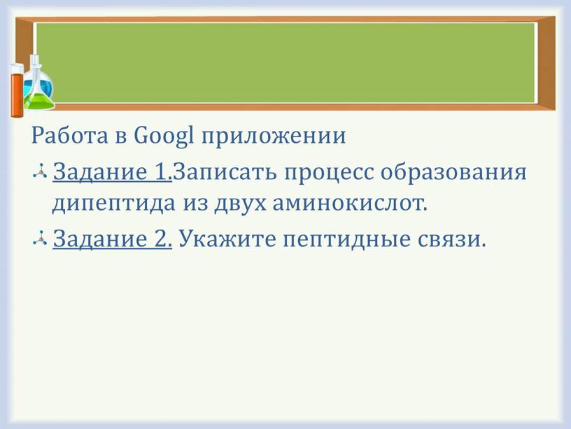 Работа в Googl приложении Задание 1