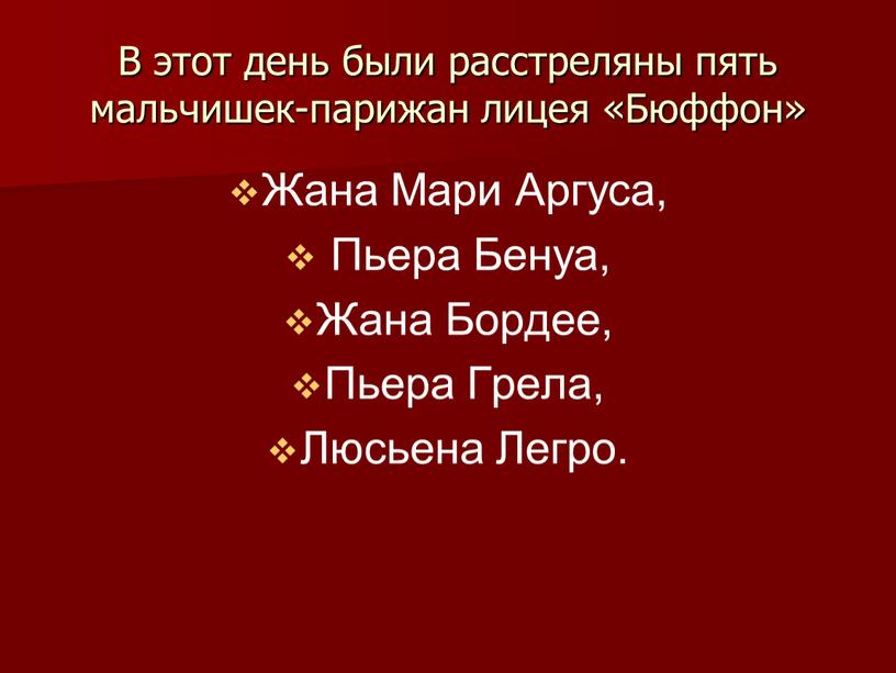 В этот день были расстреляны пять мальчишек-парижан лицея «Бюффон»