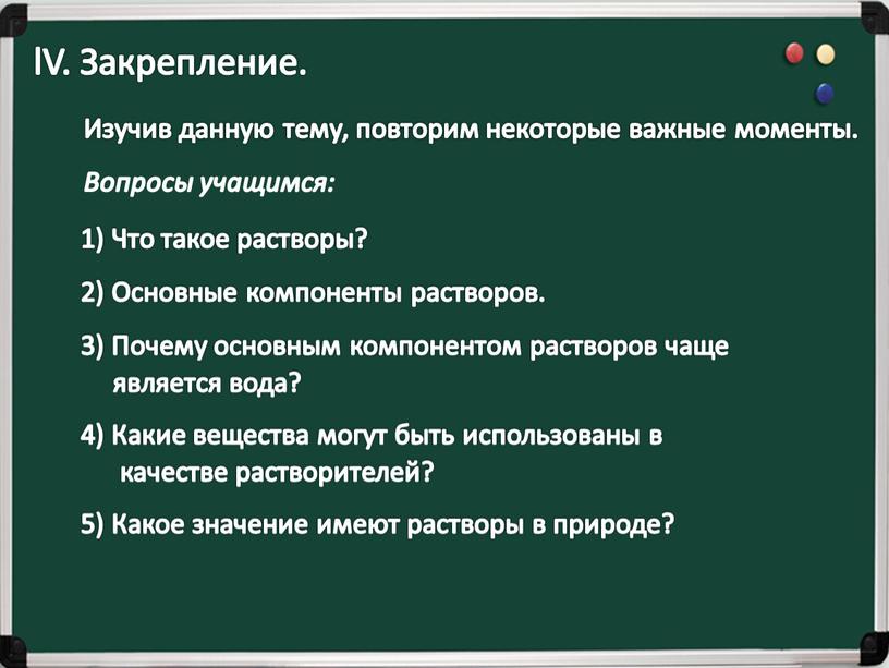 V. Закрепление. Изучив данную тему, повторим некоторые важные моменты