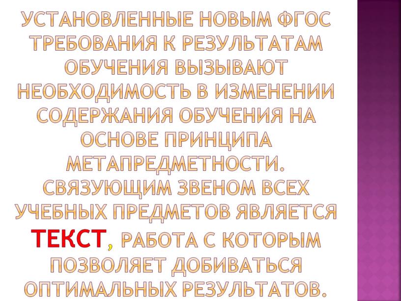 Установленные новым ФГОС требования к результатам обучения вызывают необходимость в изменении содержания обучения на основе принципа метапредметности