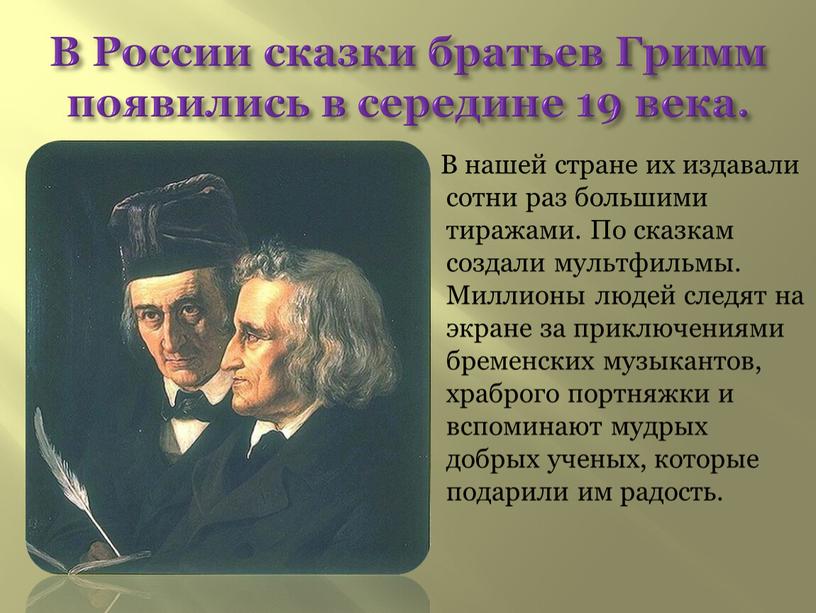 В России сказки братьев Гримм появились в середине 19 века