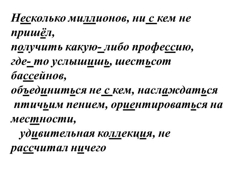 Н ес колько ми лл ионов, ни с кем не приш ё л, п о лучить какую - либо профе сс ию, где - то…