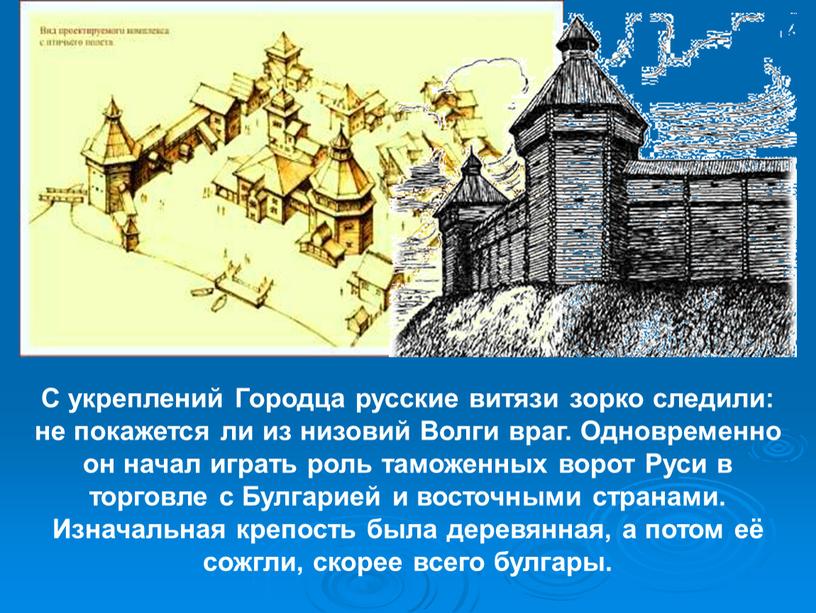 С укреплений Городца русские витязи зорко следили: не покажется ли из низовий