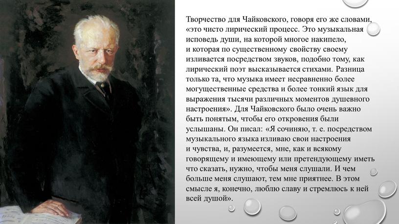 Творчество для Чайковского, говоря его же словами, «это чисто лирический процесс