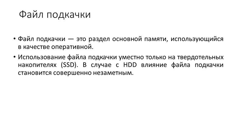 Файл подкачки Файл подкачки — это раздел основной памяти, использующийся в качестве оперативной