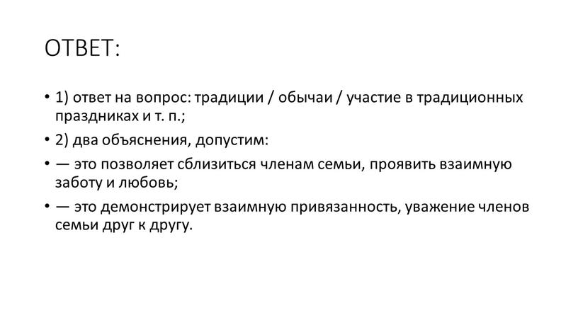 ОТВЕТ: 1) ответ на вопрос: традиции / обычаи / участие в традиционных праздниках и т