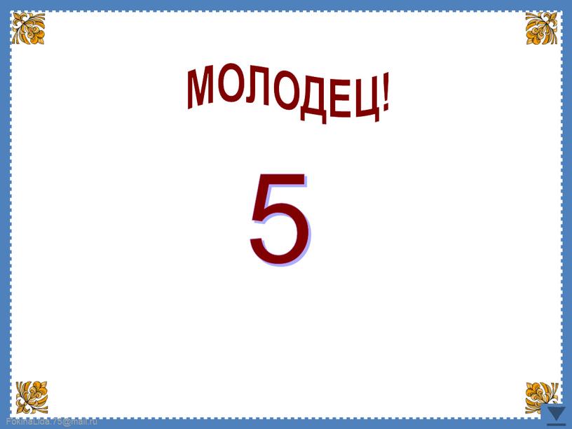 5 МОЛОДЕЦ!