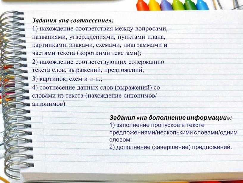 Задания «на соотнесение»: 1) нахождение соответствия между вопросами, названиями, утверждениями, пунктами плана, картинками, знаками, схемами, диаграммами и частями текста (короткими текстами); 2) нахождение соответствующих содержанию…