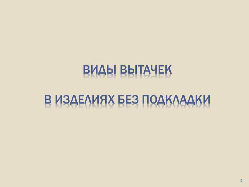 Виды вытачек в изделиях без подкладки